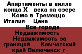 Апартаменты в вилле конца ХIX века на озере Комо в Тремеццо (Италия) › Цена ­ 112 960 000 - Все города Недвижимость » Недвижимость за границей   . Камчатский край,Вилючинск г.